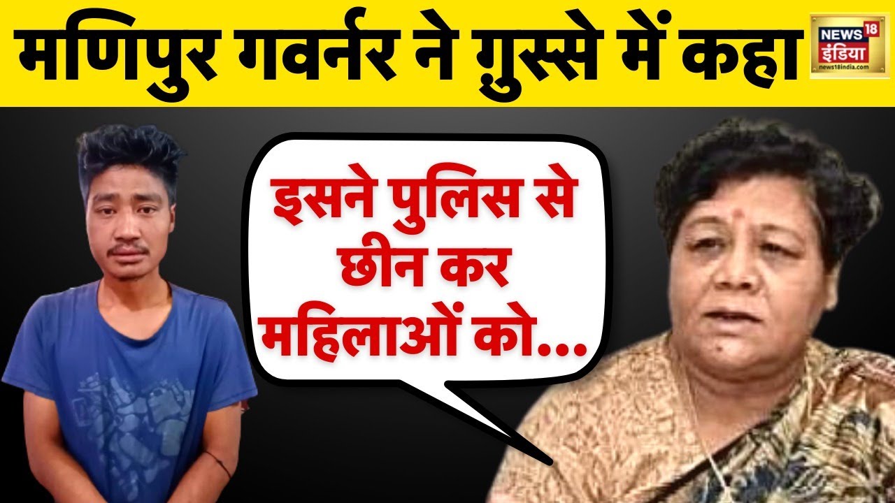 Manipur Viral Video पर गुस्से में गवर्नर ऐसी हिंसा कभी नहीं देखी| Viral | aaj ki taaja khabar | news