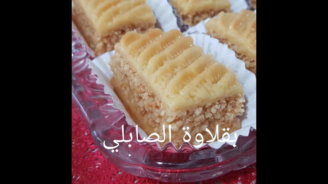 مطبخ ام وليد / حلوة المنقوشة / بقلاوة الصابلي/ البقلاوة الكاذبة /  بكل تفاصيلها و اسرار نجاحها .