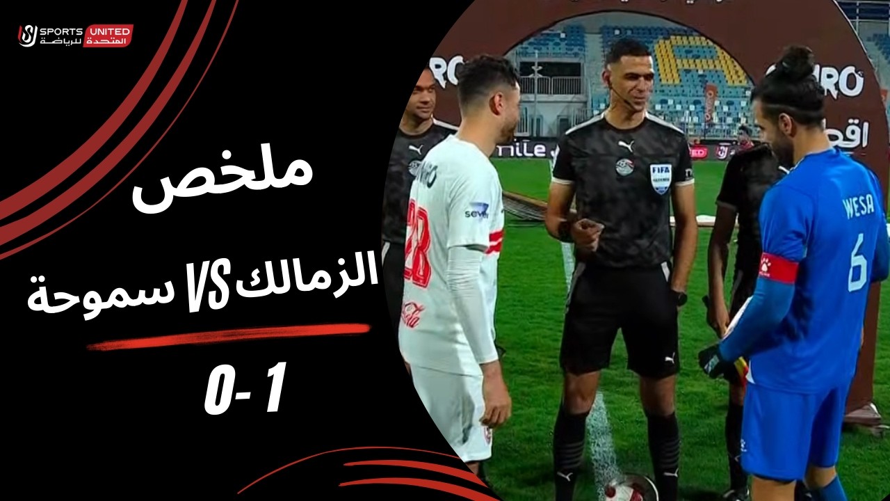 ملخص مباراة الزمالك 1 - 0 سموحة (الجولة الرابعة عشر) دوري نايل 2025-2026