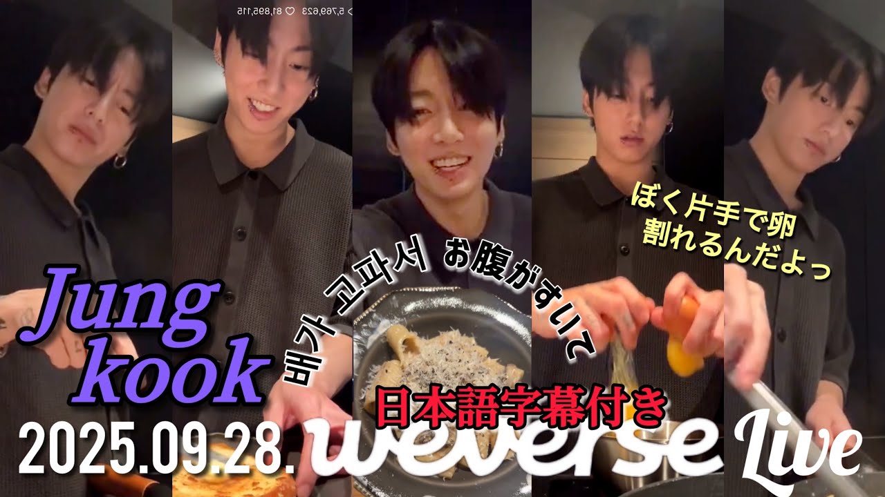 【BTS 日本語字幕】グク Weverse Live 2025.09.28.