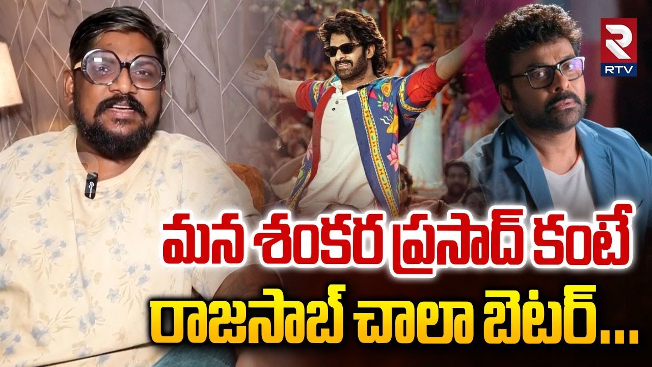 Dasari Vignan Review On Mana Shankara Vara Prasad | శంకర ప్రసాద్ కంటే.. రాజసాబ్  బెటర్ | RTV