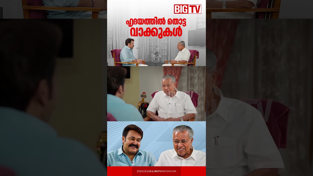 മലയാള സിനിമയിൽ ഏറ്റവും പ്രിയപ്പെട്ട കഥാപാത്രം അമൃതം ഗമയിലെ ഡോ. പി കെ  ഹരിദാസ്,| Pinarayivijayan