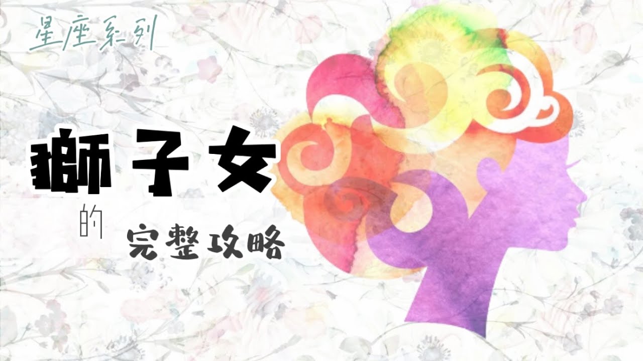 ♌️「獅子座女生」的完整攻略【12星座懶人包】- 10