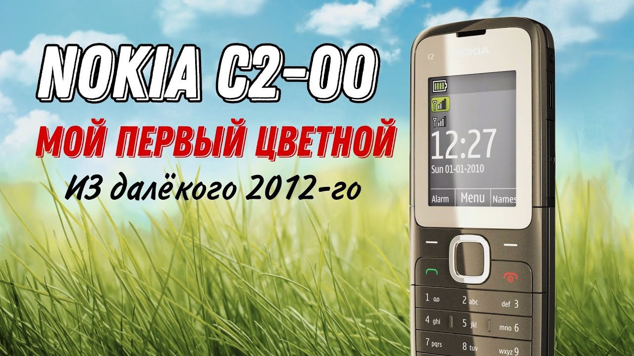 Nokia C2-00—мой первый ЦВЕТНОЙ!