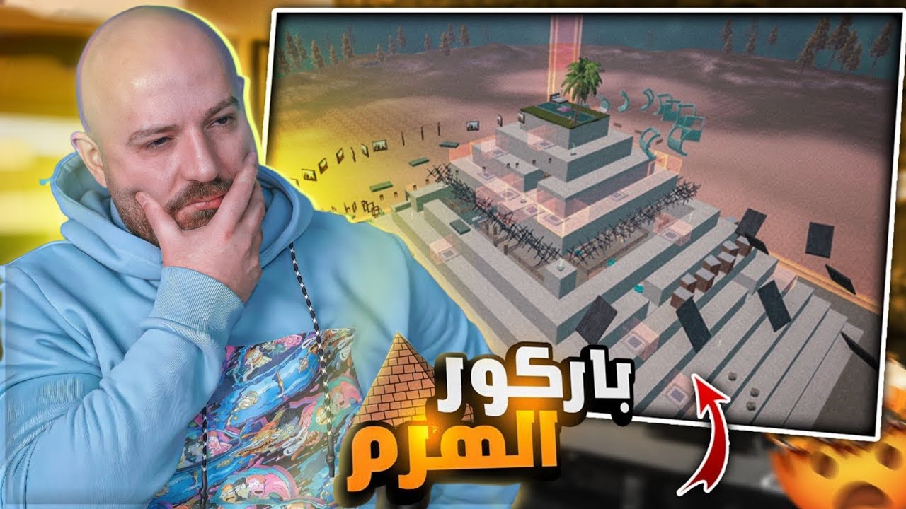 باركور الهرم الفرعوني!😱 اصعب باركور ومعاناة ماهركو في هذه الماب!😂🔥