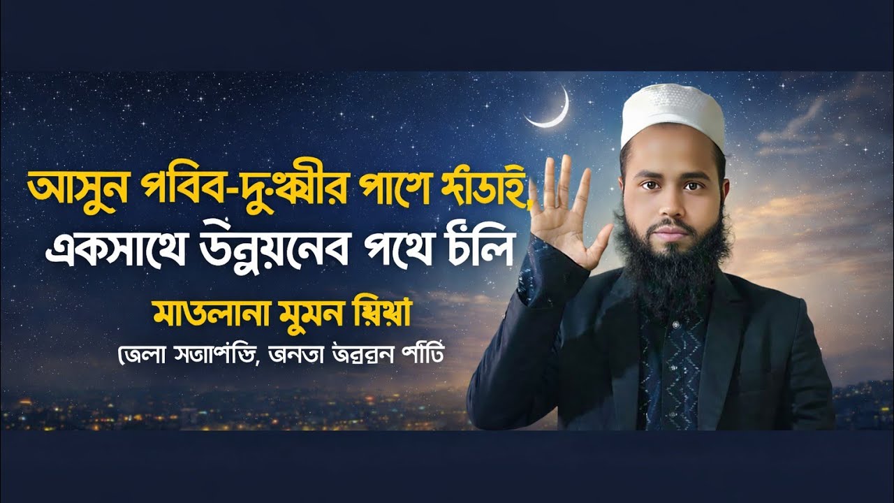 মাওলানা সুমন মিয়া || মাহে রমজানের বার্তা | মানবতা, সম্প্রীতি ও উন্নয়নের আহ্বান