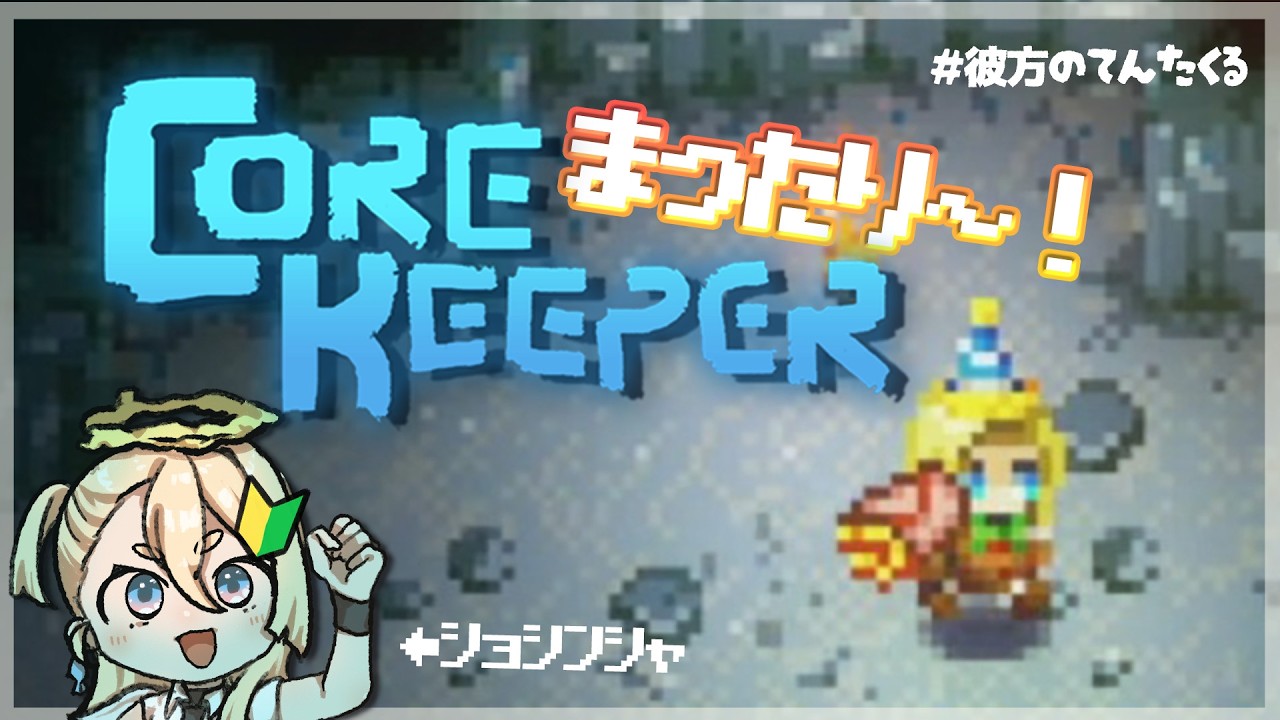 【Core Keeper】壁の向こう側を探索するｿﾞ!!!!!【女性VTuber白練 彩/Shiraneri Sai/コアキ/彼方のてんたくる】