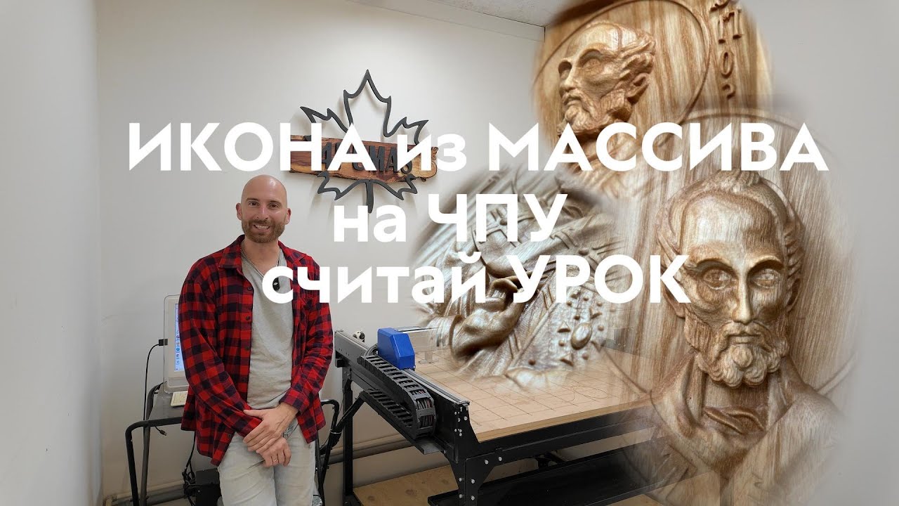 Как сделать икону на ЧПУ. Урок для новичков. Твоя первая работа.