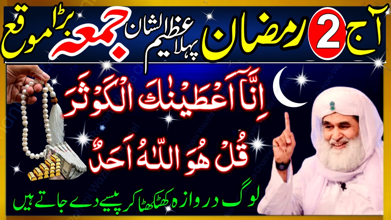 2nd Ramzan 1st Jumma Ka Khas Wazifa | Surah Kausar & Surah Ikhlas Zaroor Padhein 2026