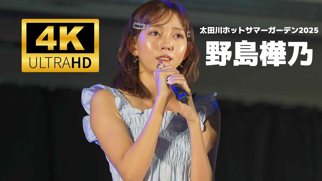 野島樺乃（のじまかの）／ 太田川ホットサマーガーデン 2025年7月19日