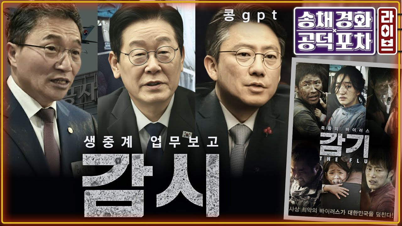 김문수-한동훈 러브샷&hellip;반장동혁 연대?/윤석열 또 옥중메시지/&ldquo;대통령 감시대상 되겠다는 것&rdquo;/&ldquo;이재명 됐으면 작살났다&rdquo;/박성태X장성철 [송채경화의 공덕포차 251218]