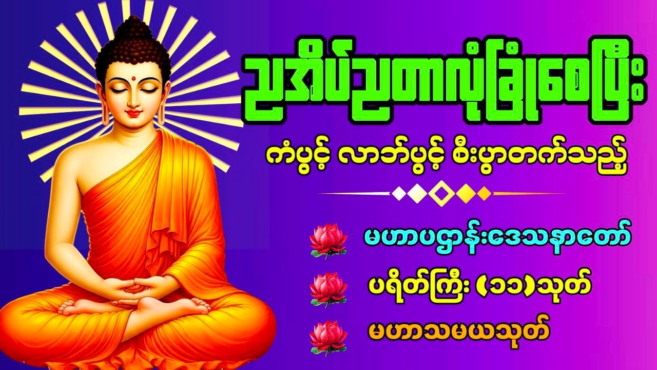 🙏🙏🙏ညအိပ်ညတာ အန္တရာယ်ကင်းလုံခြုံစေရန် ဖွင့်ထားပါ🔴 LIVE NOW