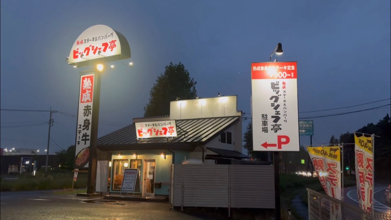 【ステーキ&ハンバーグ ビッグシェフ亭 つくば店】コスパも焼き加減も提供スタイルも隊長好みでリピート確定！（茨城県つくば市）