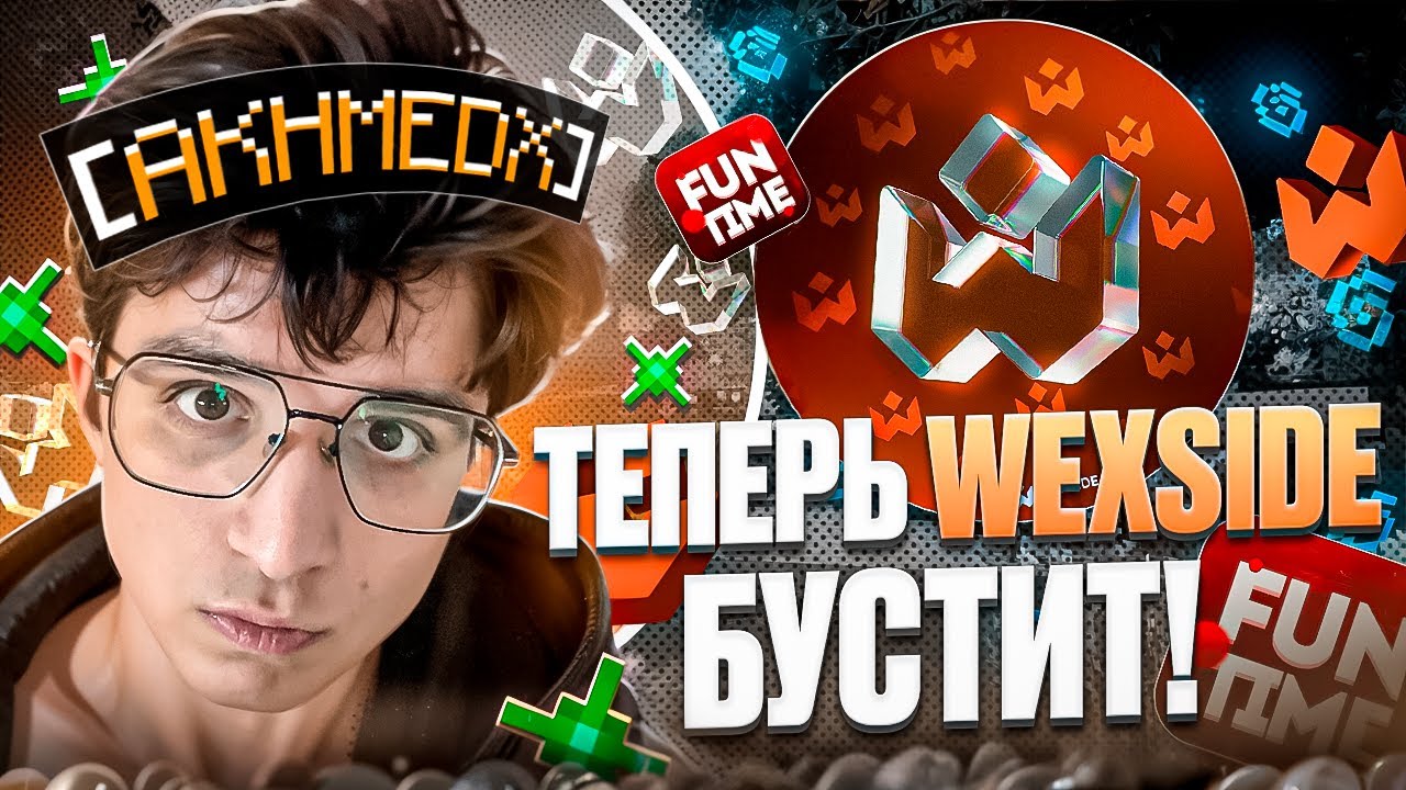 ТЕПЕРЬ WEXSIDE БУСТИТ на Анархии FunTime