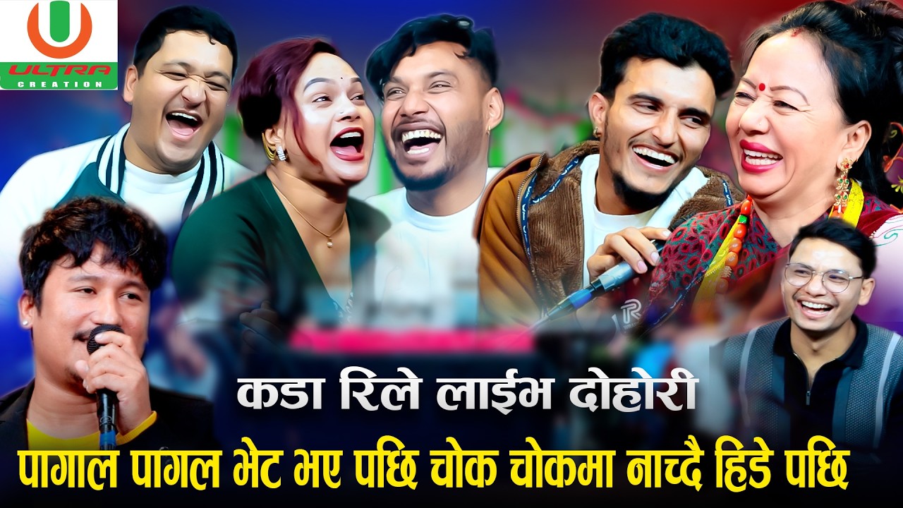 पागाल पागल भेट भए पछि चोक चोकमा नाच्दै हिडे पछिNew Rile Live Dohori Beshi Belghari