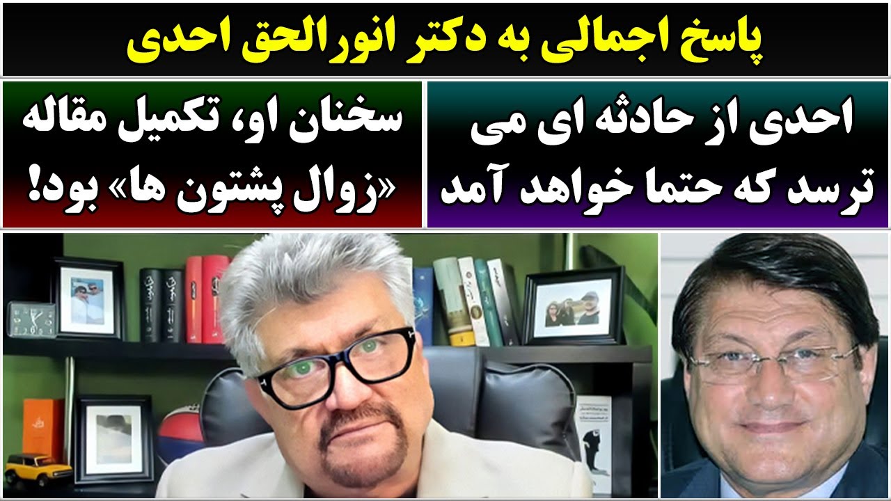 جمهوری پنجم | رزاق مامون | 6735 | پاسخ اجمالی به دکتر انورالحق احدی