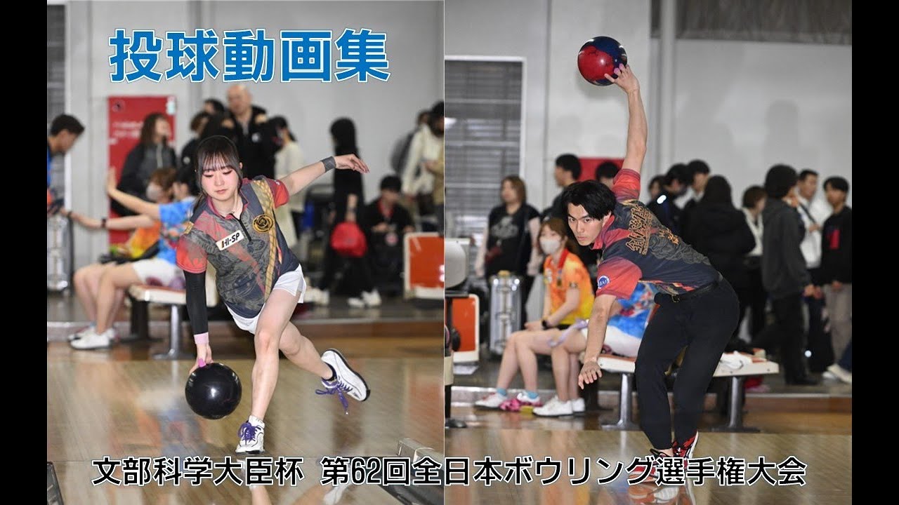 第62回全日本ボウリング選手権大会【投球動画集】
