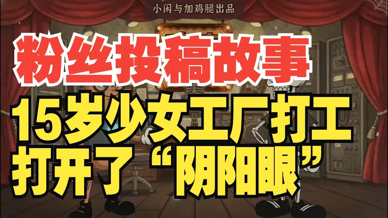 「诡话故事」粉丝朋友故事投稿！个人经历！那年我15岁，在服装厂打工开了“阴阳眼”！！！