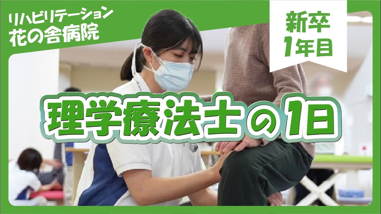 新卒１年目！理学療法士のある一日に密着＜リハビリテーション花の舎病院＞