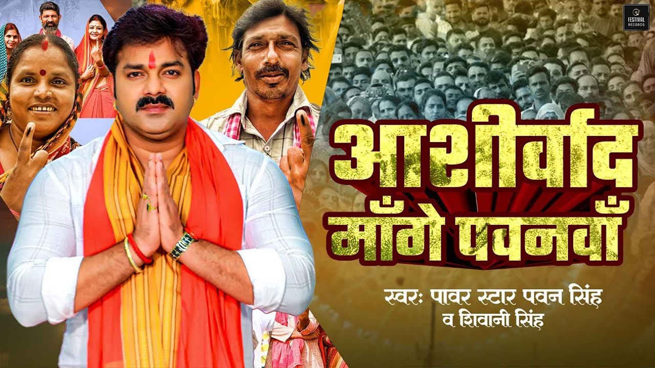 Aashirwad Mange Pawanva | mange ashirwad pawanwa | pawan singh election song | #pawan_singh karakat