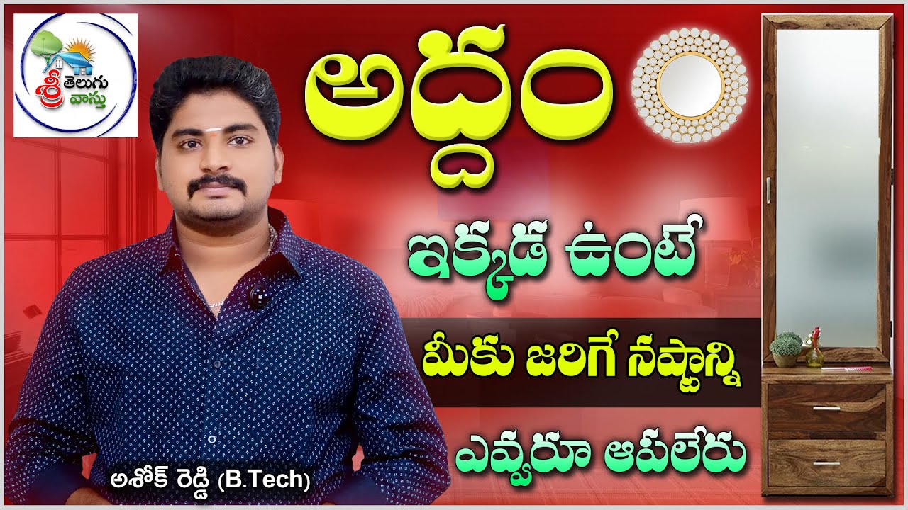 అద్దం ఇక్కడ వుంటే మీకు జరిగే నష్టాన్ని ఎవ్వరూ ఆపలేరు | MIRROR VASTU IN TELUGU | By Sri Telugu Vastu