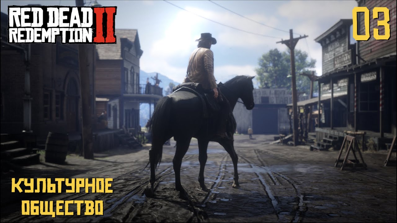 Red Dead Redemption 2 - Культурное общество - e03 (Прохождение)