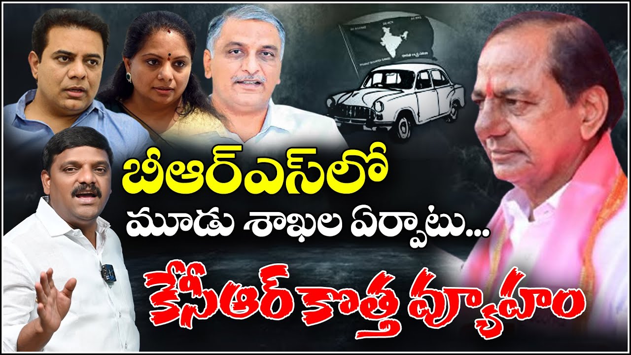 KCR&rsquo;s New Strategy: Three Wings in BRS | Internal Reshuffle Ahead of 2028 Elections |  QnewsHD