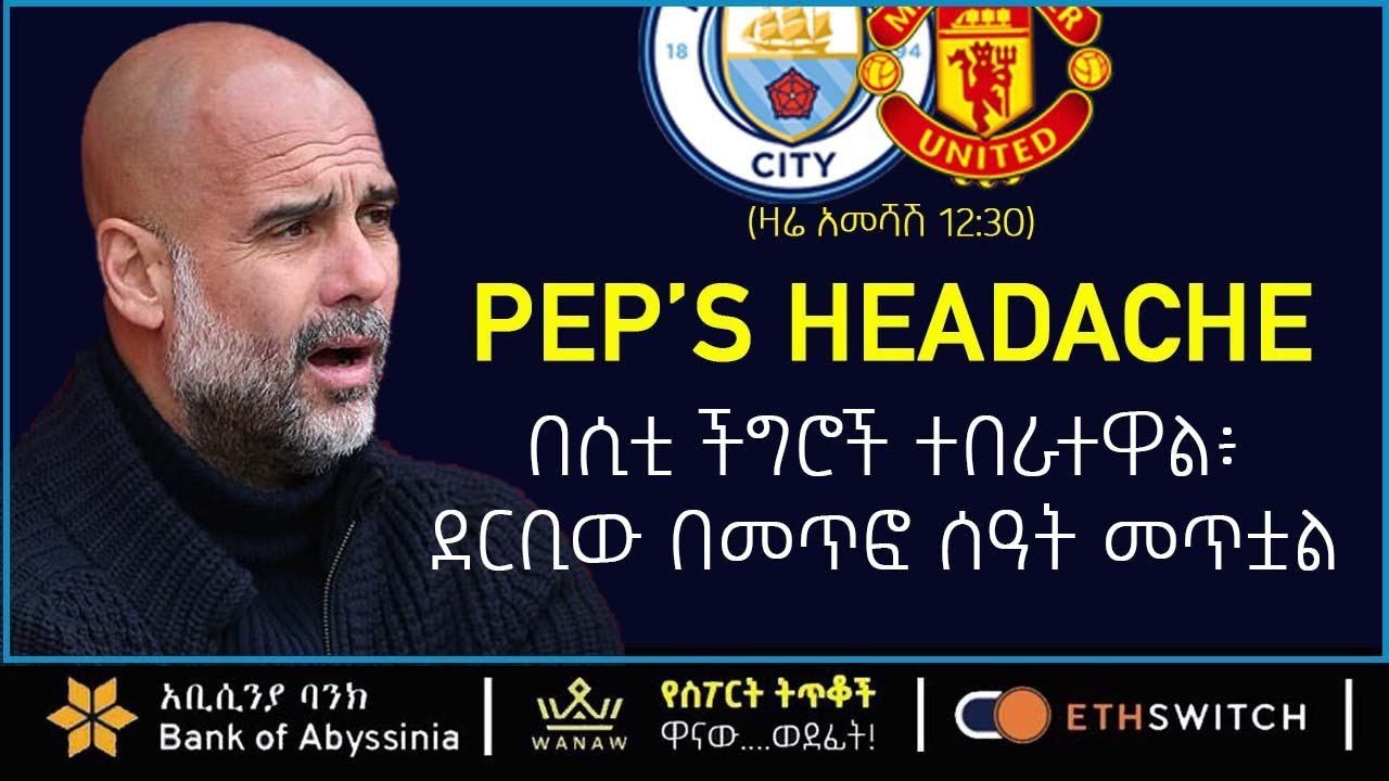 CITY V UNITED: በሲቲ ችግሮች ተበራተዋል፣ ደርቢው በመጥፎ ሰዓት መጥቷል  | Bisrat Sport | ብስራት ስፖርት