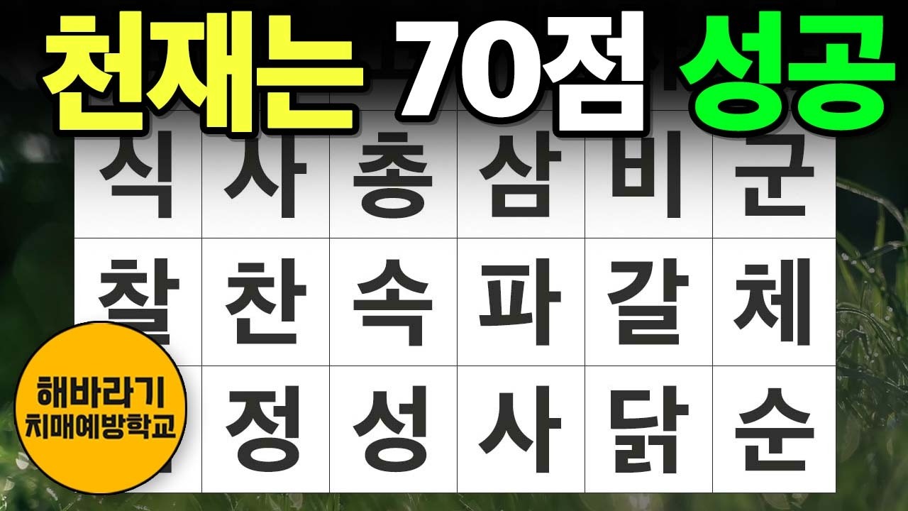 【치매 예방】70점 넘기면 천재 인정┃숨은단어찾기,치매예방,치매테스트,단어퀴즈,낱말퀴즈