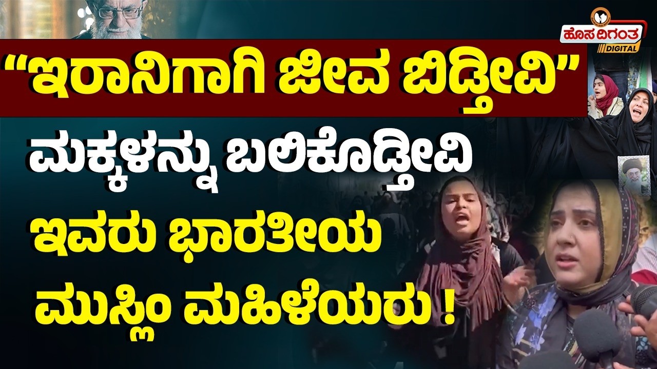 “ಇರಾನಿಗಾಗಿ ಜೀವ ಬಿಡ್ತೀವಿ” ಮಕ್ಕಳನ್ನು ಬಲಿ‌ಕೊಡ್ತೀವಿ ಇವರು ಭಾರತೀಯ ಮುಸ್ಲಿಂ ಮಹಿಳೆಯರು..! Iran Isreal War