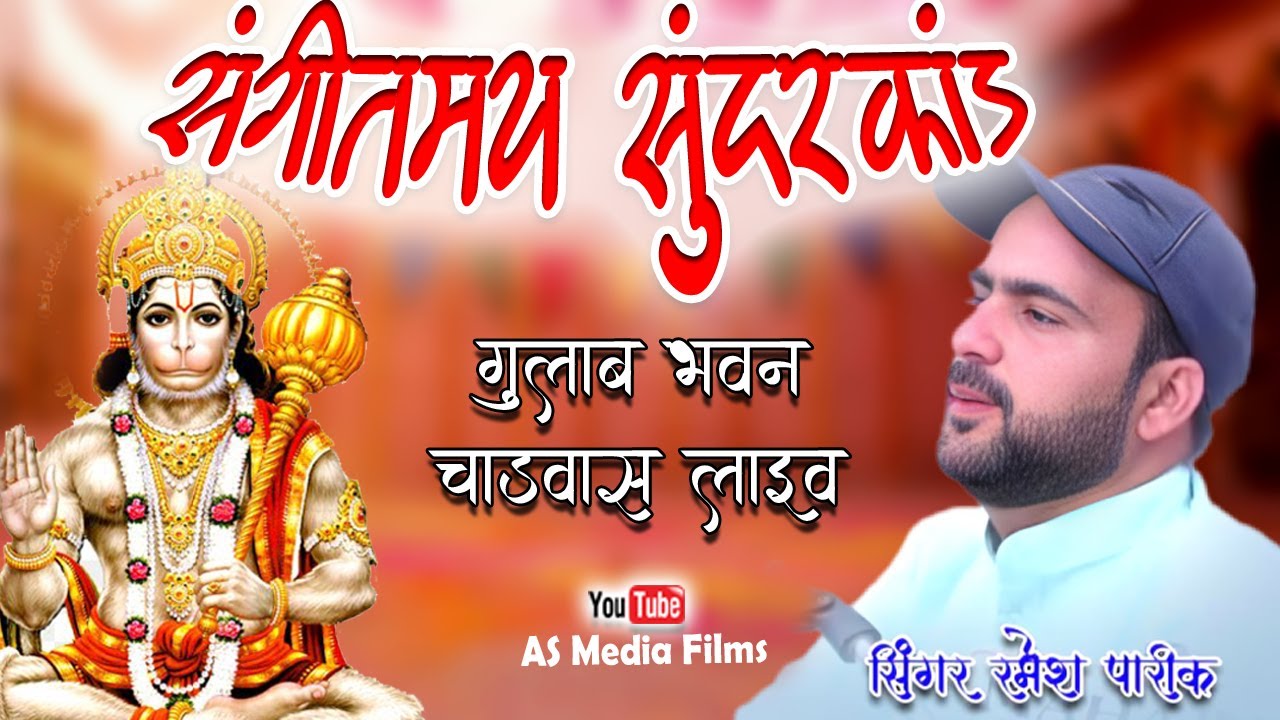 लाइव संगीतमय सुन्दरकांड  | रमेश पारीक  एण्ड पार्टी | Gulab Bhawan Charwas Chhapar Live #live