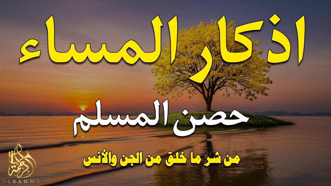 أذكار المساء بصوت القارئ علاء عقل - DZIKIR MALAM (Indonisian Translation) By Alaa Aqel
