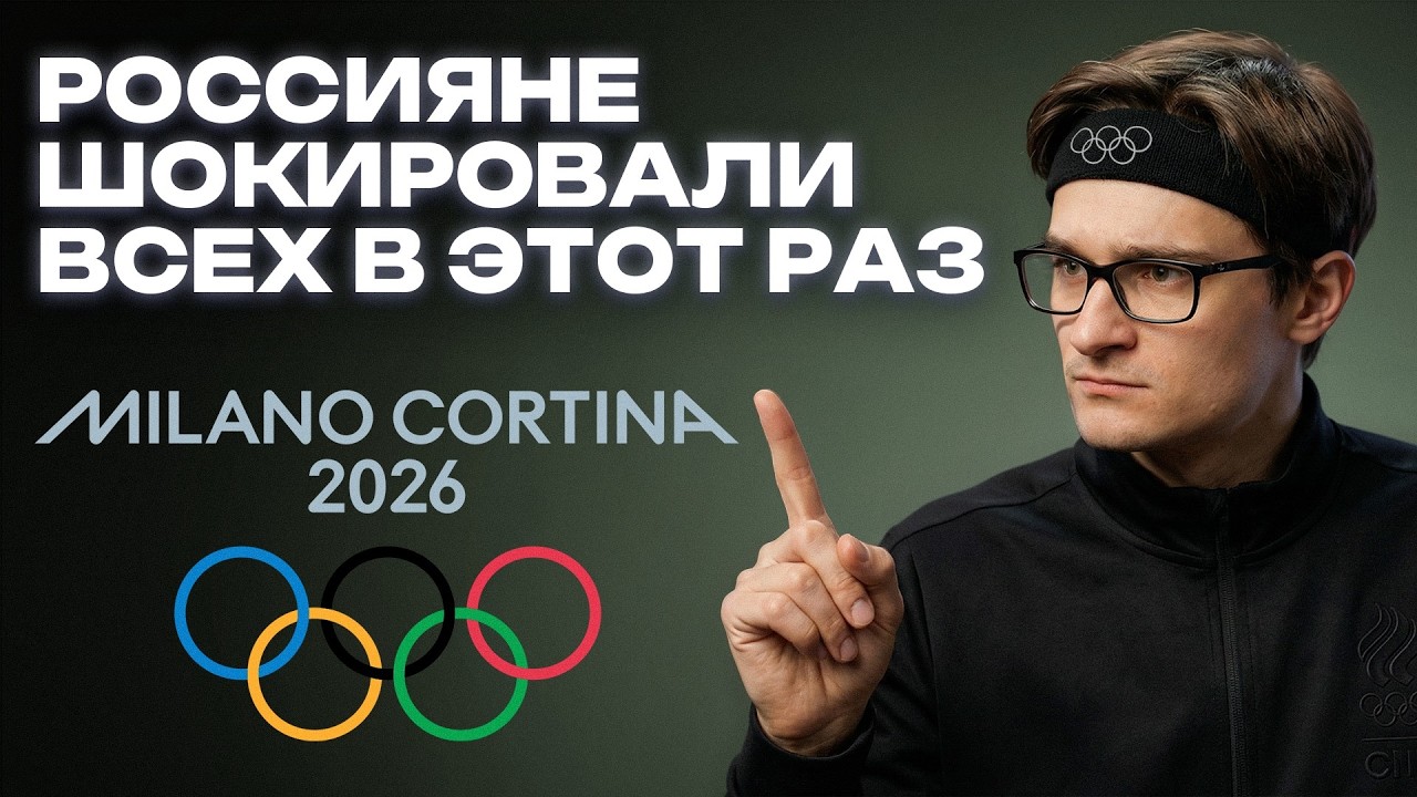 За этими вещами НАЧНЁТСЯ ОХОТА! Обзор ЛУЧШИХ форм Олимпиады 2026 в Милане!