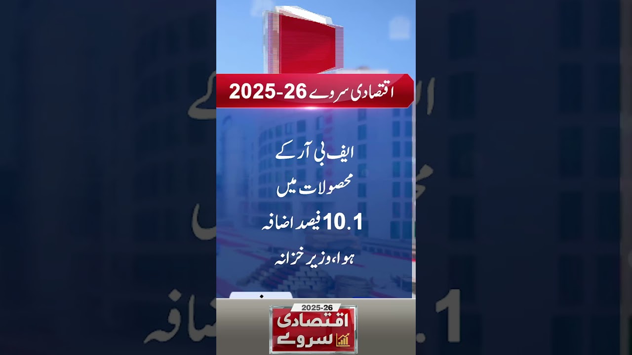 Economic Survey 2025-26 | Cement Industry, Fertilizer Sector & FBR Revenue Update #shortsfeed