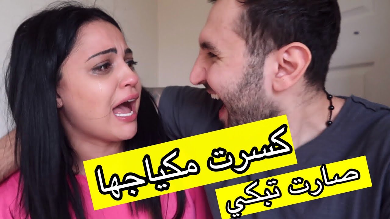 مقلب تحطيم مكياج زوجتي!! ما توقعت تبكي هيك!!