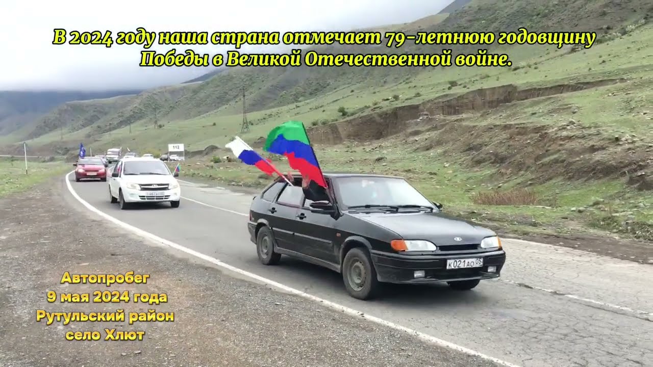 Автопробег 9 мая 2024 года Рутульский  район село Хлют #рутул
