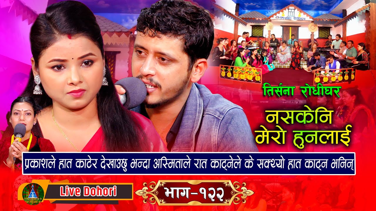 Nasakeni Mero Hunalai | New Live Dohori [लाइभ दोहोरि] Asmita D.C || Prakash Parajuli #trisanamusic,