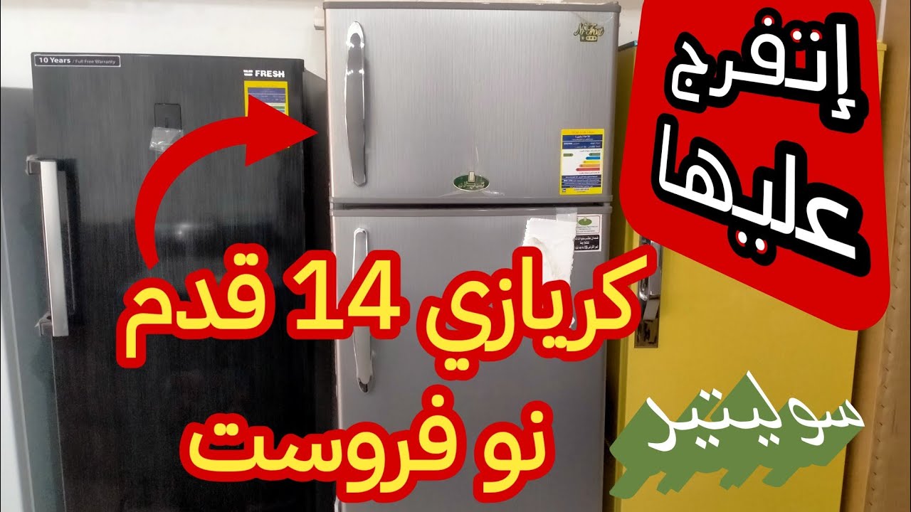 ثلاجة كريازي 14 قدم نوفروست (سوليتير) سعرها - مميزاتها - عيوبها,