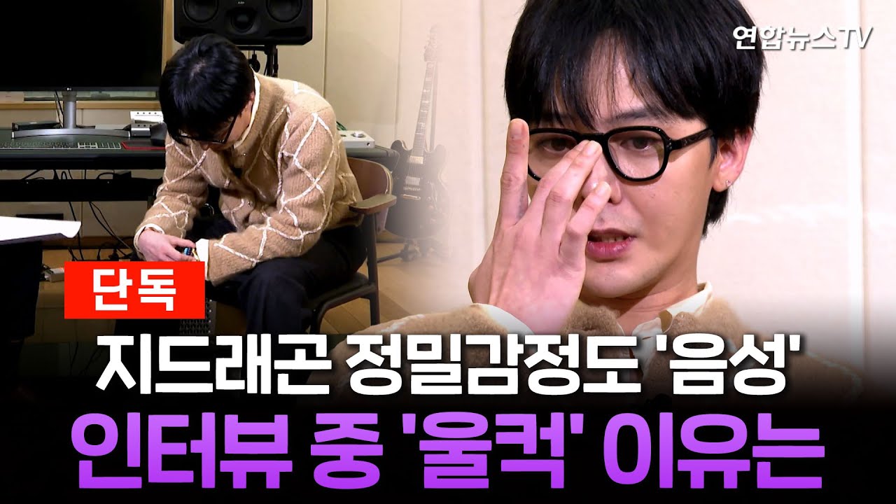 [단독] 지드래곤 정밀감정까지 '음성'‥'못다한 이야기' 공개  / 연합뉴스TV (YonhapnewsTV)