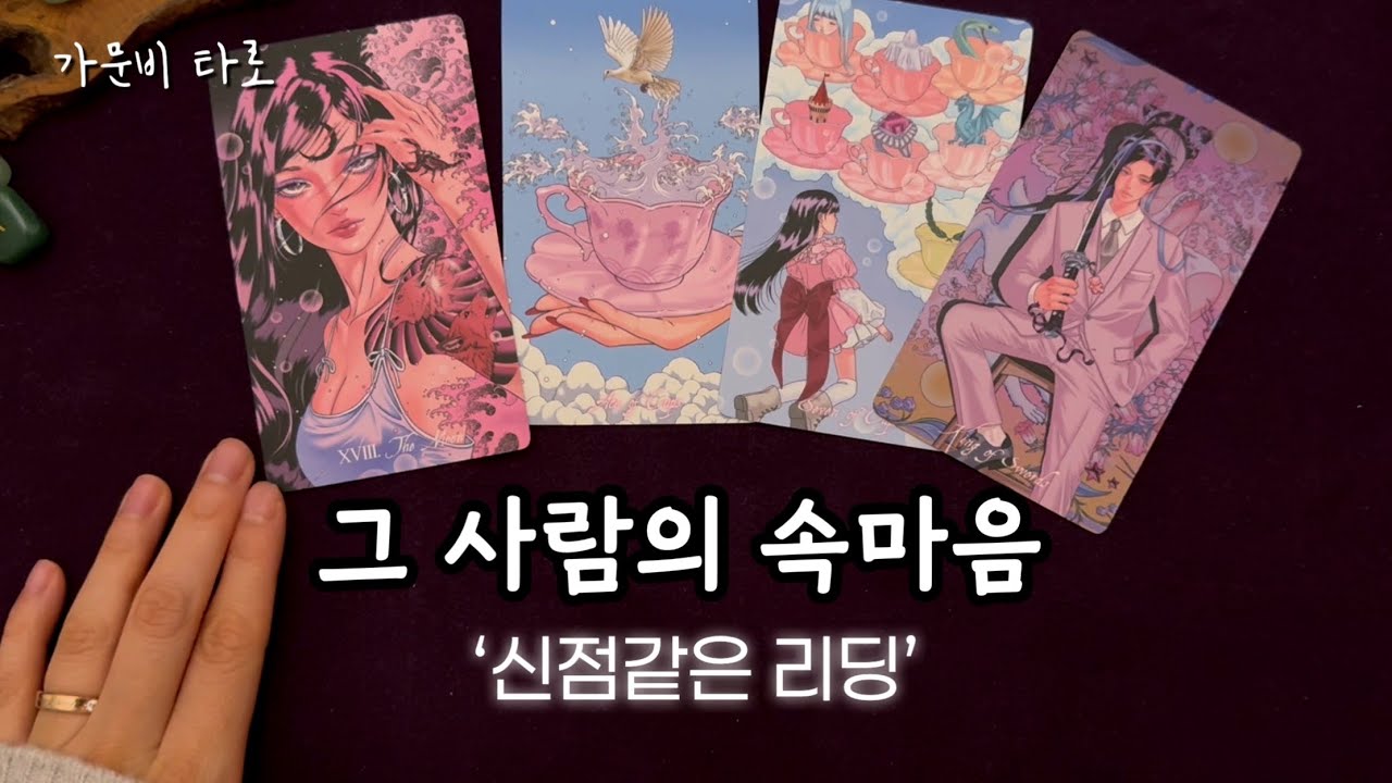그 사람의 지금 속마음🪷신점 같은 리딩!!