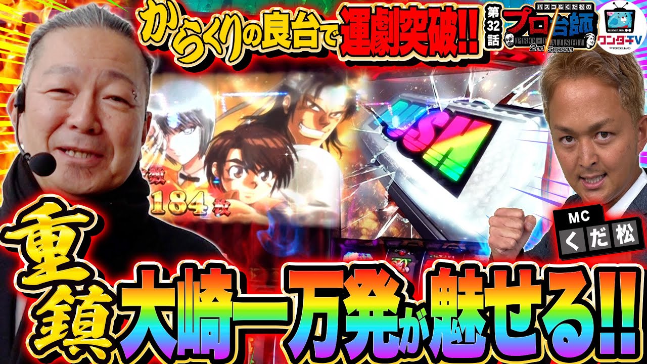 【運命の一劇×良台は超からくり余裕!?】レジェンド大崎一万発登場！プロ台師2ndシーズン～第３２話『ゲスト：大崎一万発』 【パチンコ・パチスロ】