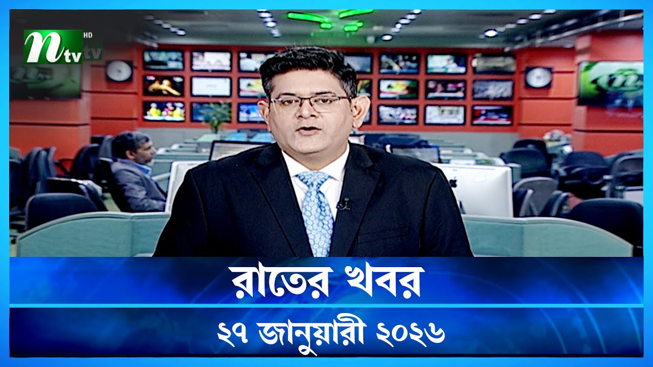 🟢 রাতের খবর | Rater Khobor | 27 January 2026 | NTV News | NTV Latest News Update