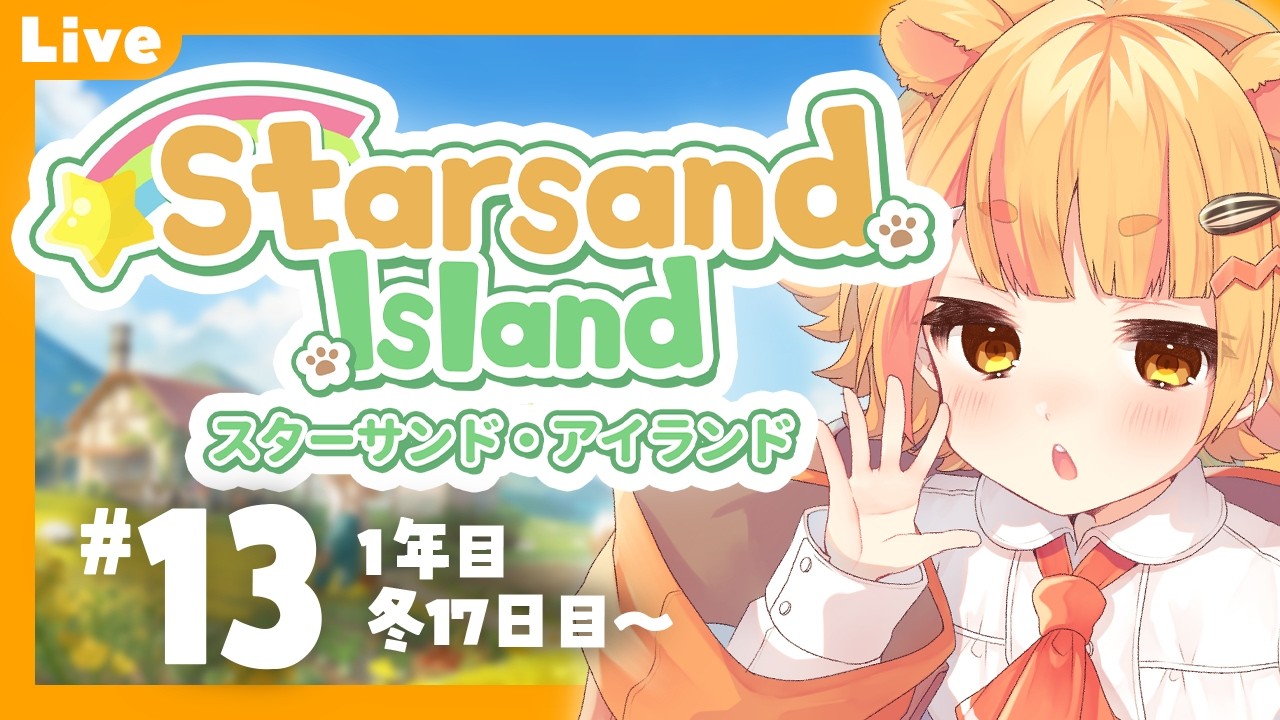 【 Starsand Island 】#13 農業金策は星砂ワラビ！君に決めた！【 #星砂島物語 】#睡眠導入 #ねなな観察日記