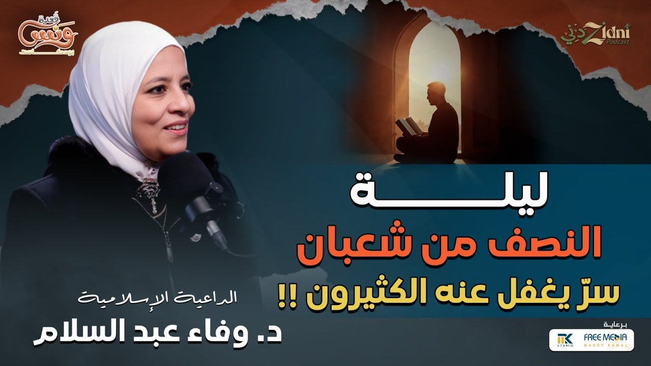 ليلة النصف من شعبان… سرّ يغفل عنه الكثيرون
