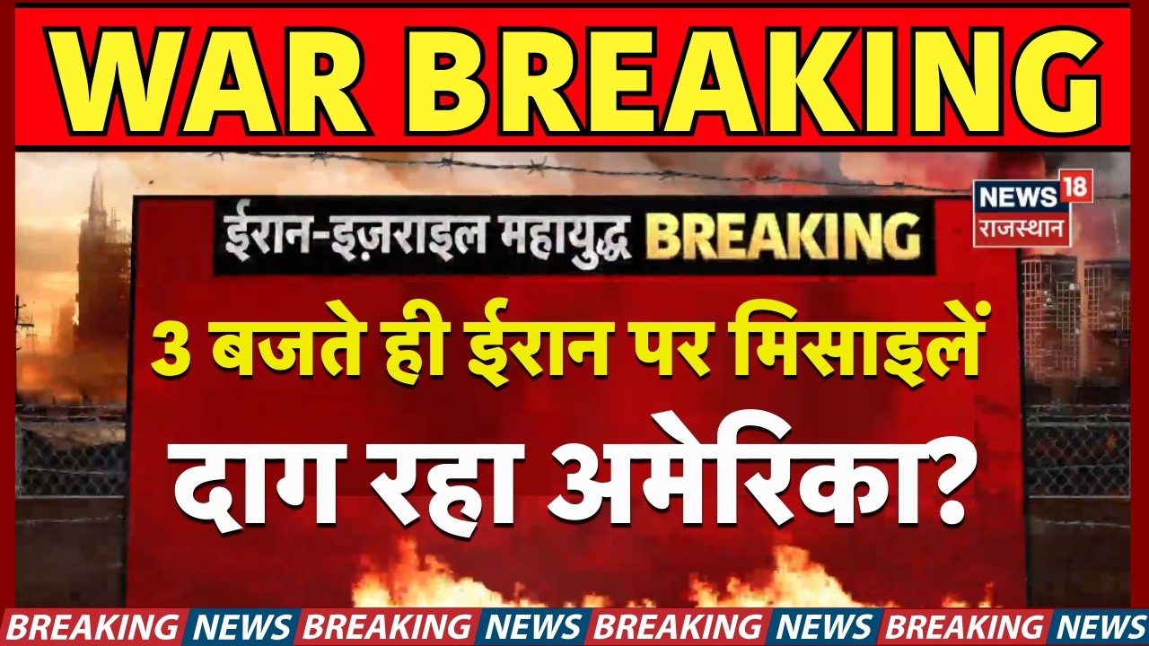 Iran Israel War : ईरान पर मिसाइलें दाग रहा अमेरिका?  N18G | Trump | Breaking | Top