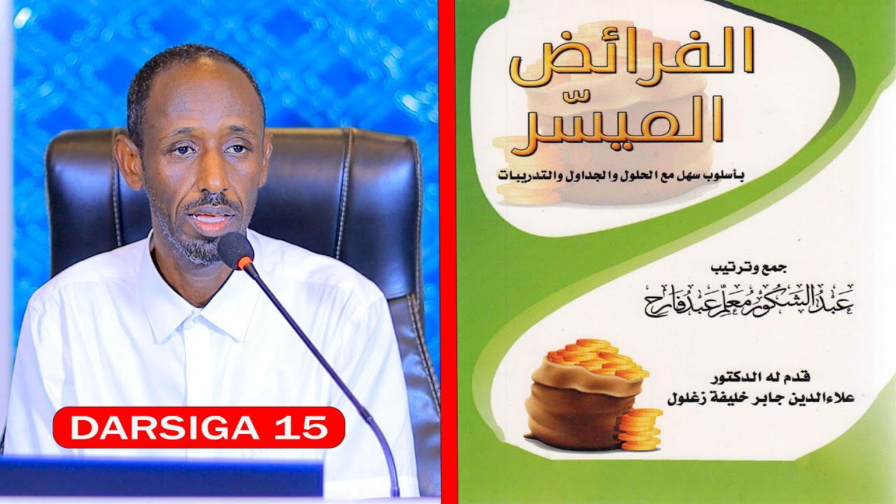 CASHIRKA 15AAD || BARASHADA CILIMGA DHAXALKA--KITAABKA AL-MUYASARAH || DHAMAAD || Dr Abdirahman