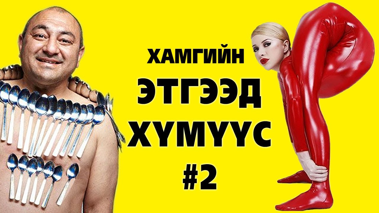 Хамгийн этгээд, ер бусын хүмүүс #2