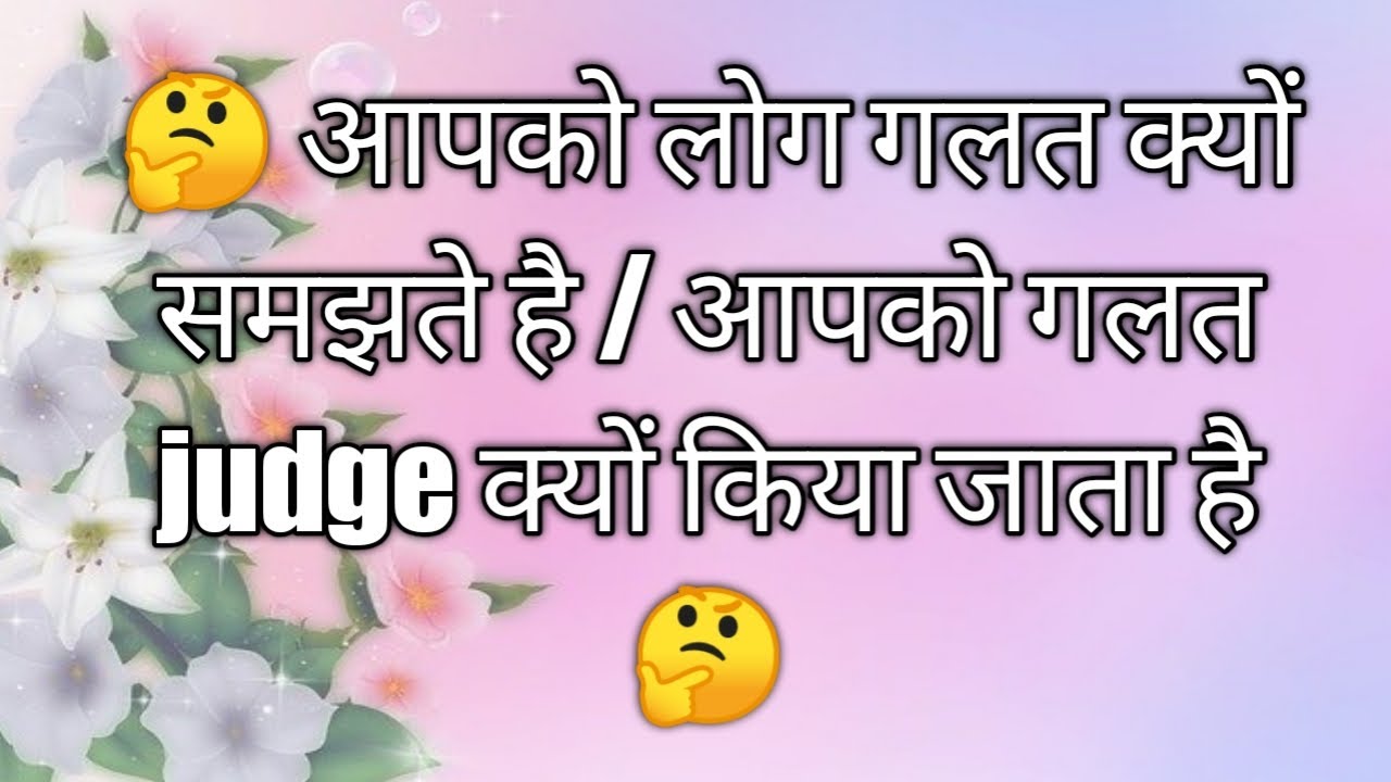 🤔 आपको लोग गलत क्यों समझते है  /  आपको गलत judge क्यों किया जाता है 🤔(timeless )