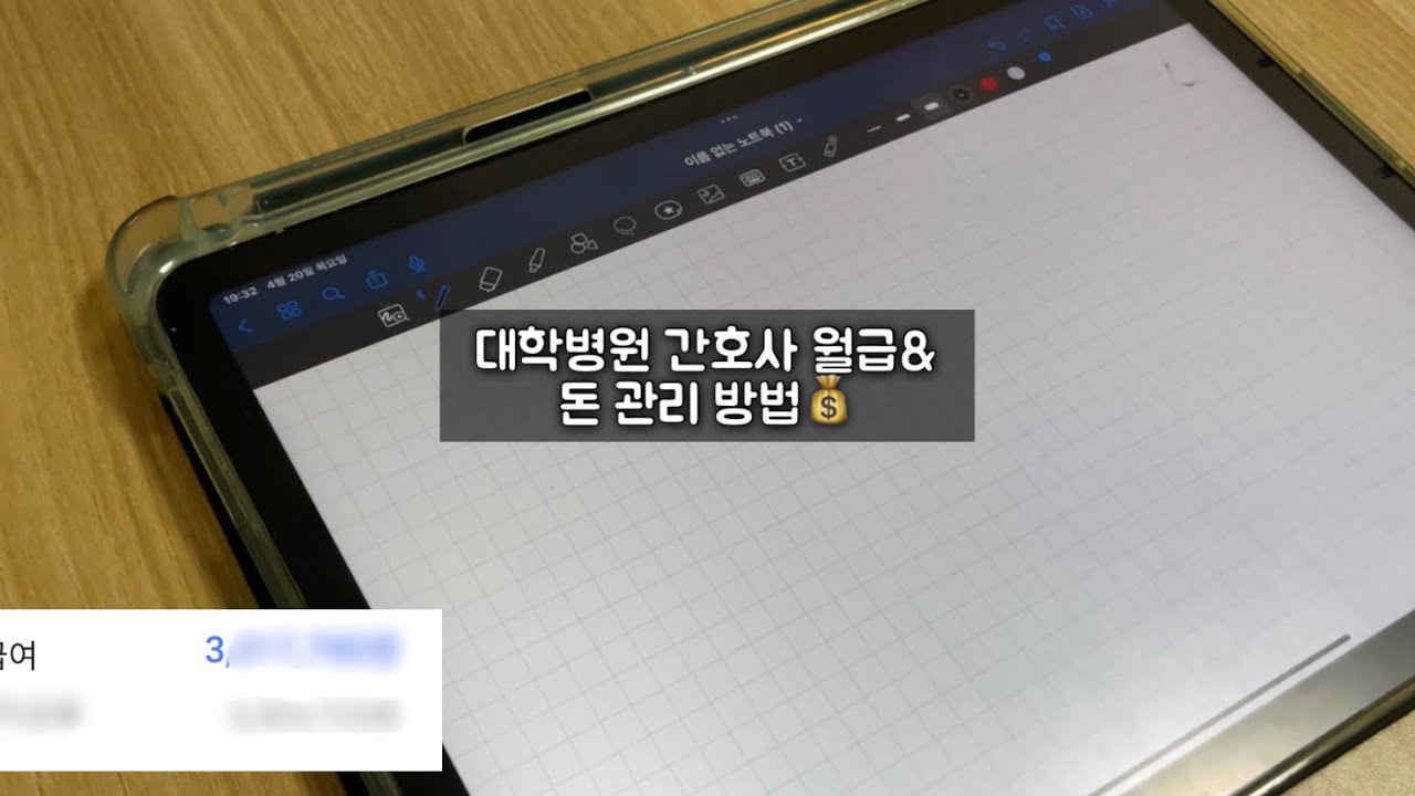 간호사 월급 및 돈 관리 방법 | 간호사 월급 | 간호사 저축 | 간호사 브이로그