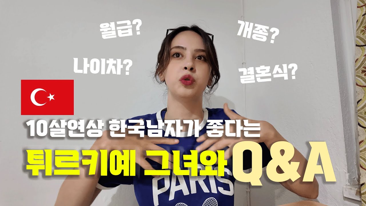 스물한살 튀르키예 여자에게 물어보았습니다.